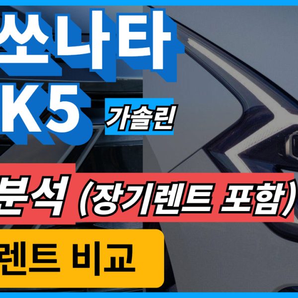 현대 쏘나타 기아 K5