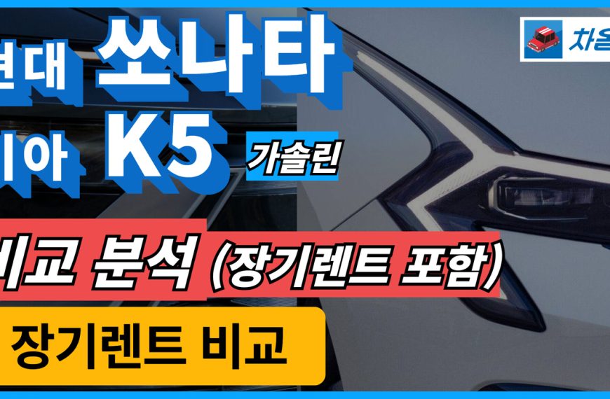 현대 쏘나타 기아 K5