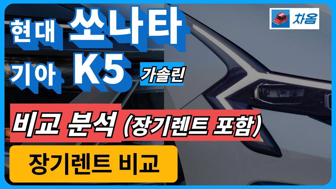 현대 쏘나타 기아 K5