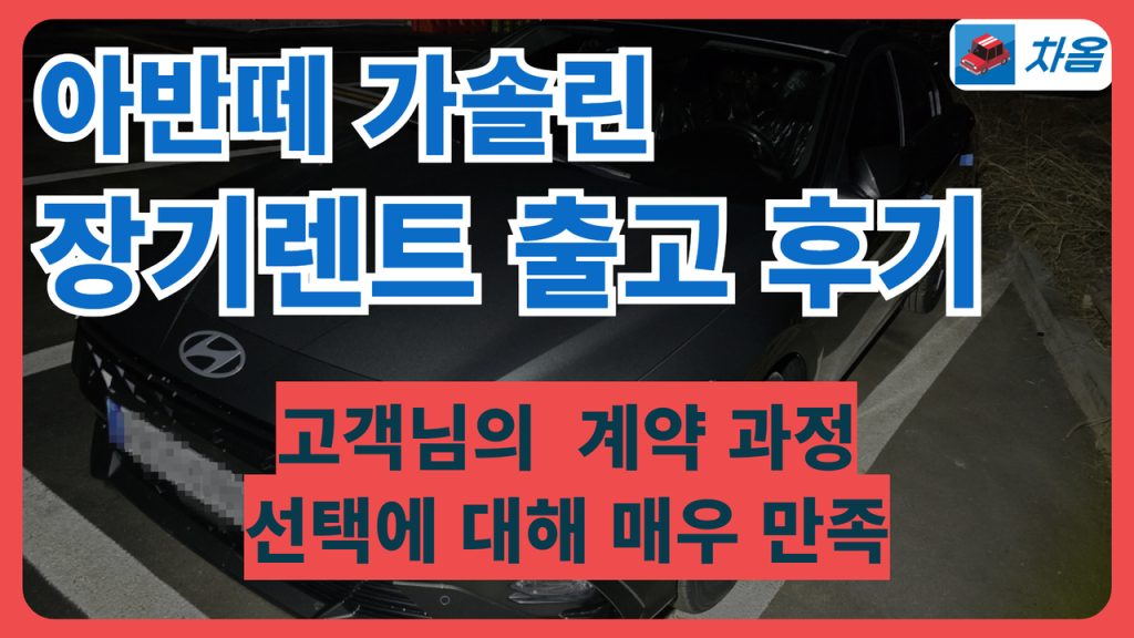 아반떼 장기렌트 출고 후기