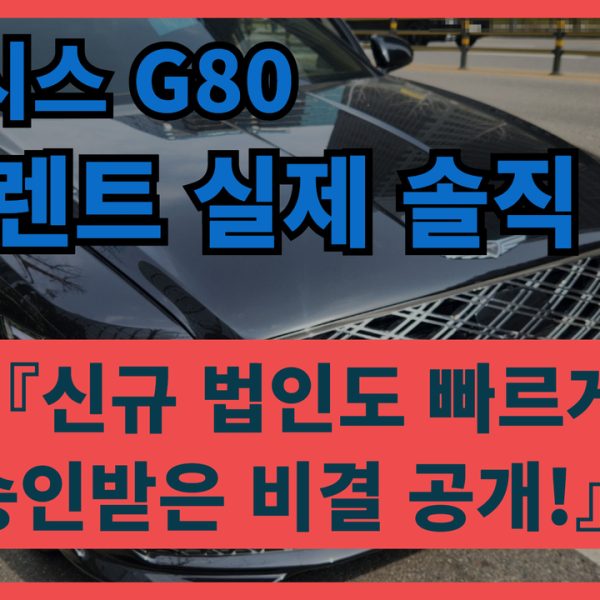 제네시스 G80 장기렌트 실제 출고 후기