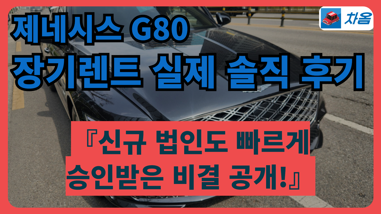 제네시스 G80 장기렌트 실제 출고 후기