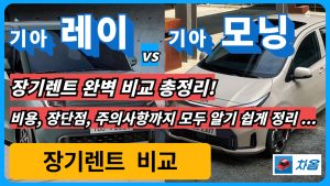 기아 레이 기아 모닝 장기렌트