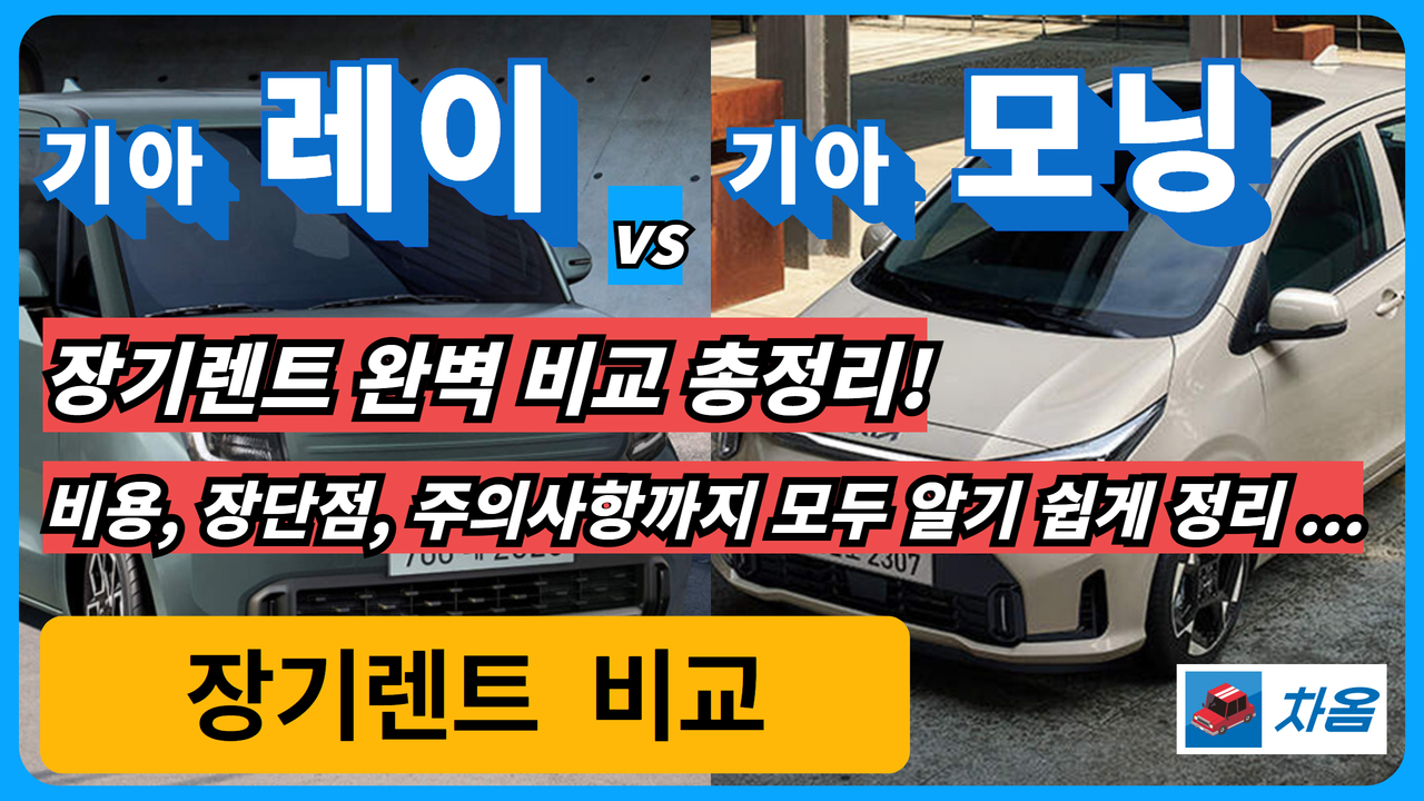 기아 레이 기아 모닝 장기렌트