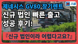제네시스 GV80 장기렌트 신규 법인 빠른 출고