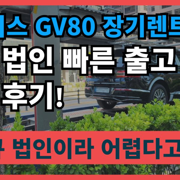 제네시스 GV80 장기렌트 신규 법인 빠른 출고
