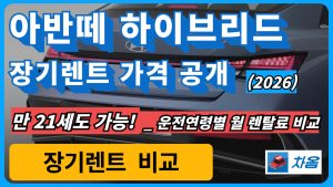 2026 아반떼 하이브리드 장기렌트 가격 비교