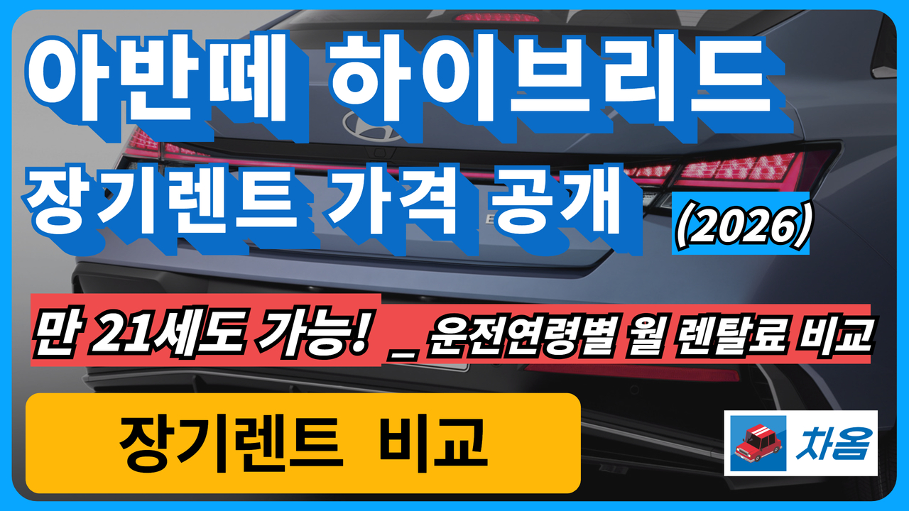 2026 아반떼 하이브리드 장기렌트 가격 비교
