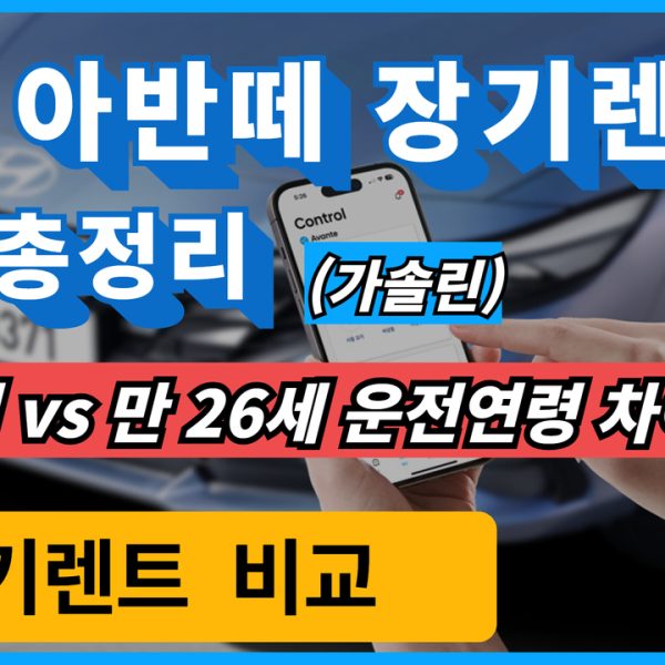 2026 아반떼 장기렌트 가격 총정리
