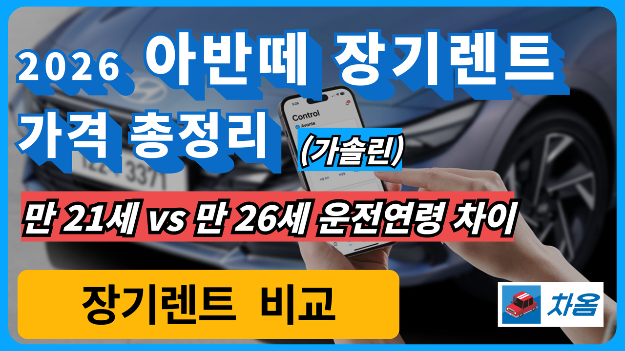 2026 아반떼 장기렌트 가격 총정리