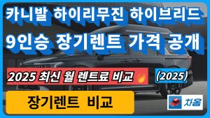 2025 카니발 하이리무진 하이브리드 9인승 장기렌트