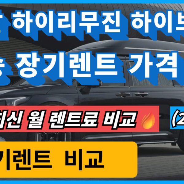 2025 카니발 하이리무진 하이브리드 9인승 장기렌트