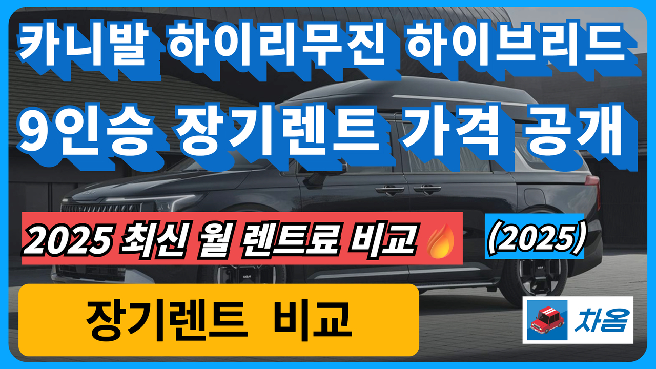2025 카니발 하이리무진 하이브리드 9인승 장기렌트