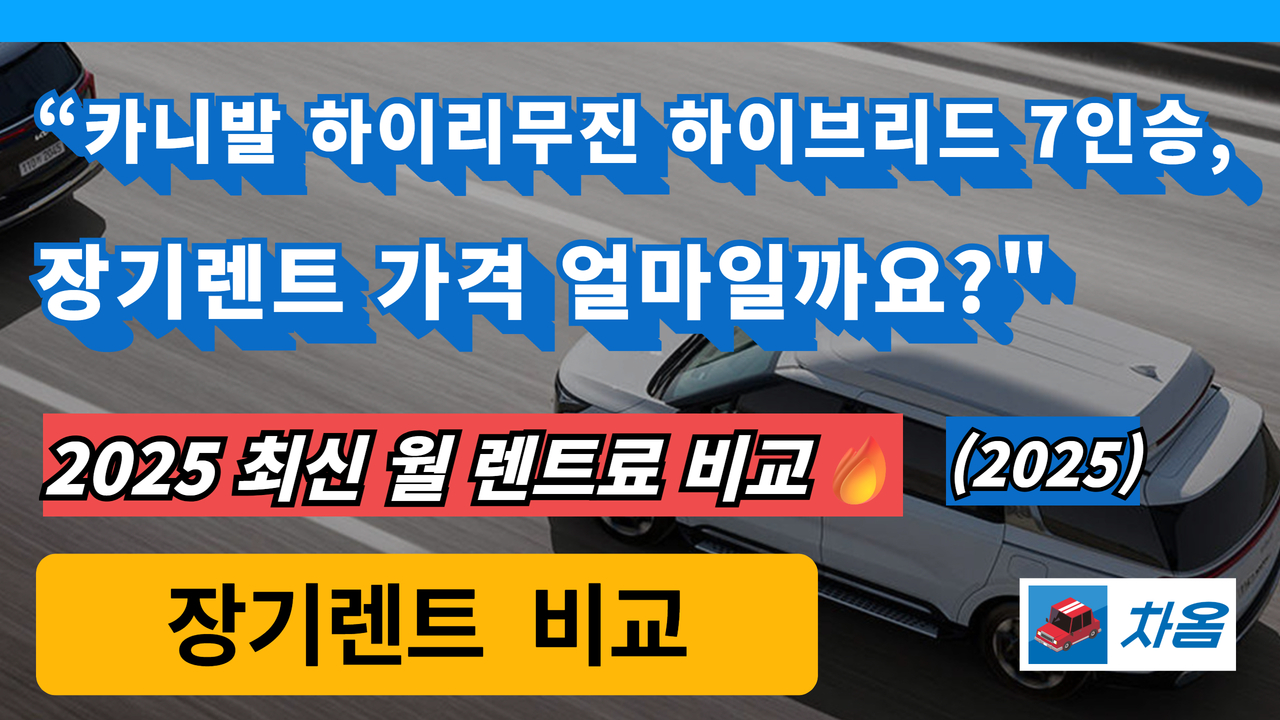 카니발 하이리무진 7인승 장기렌트