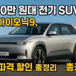 현대 아이오닉9 파격 할인 총정리