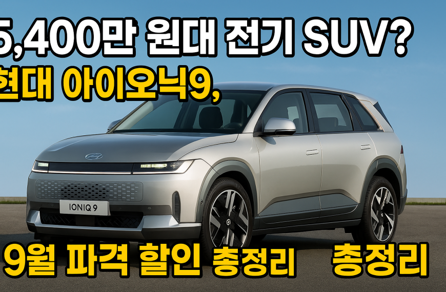 현대 아이오닉9 파격 할인 총정리
