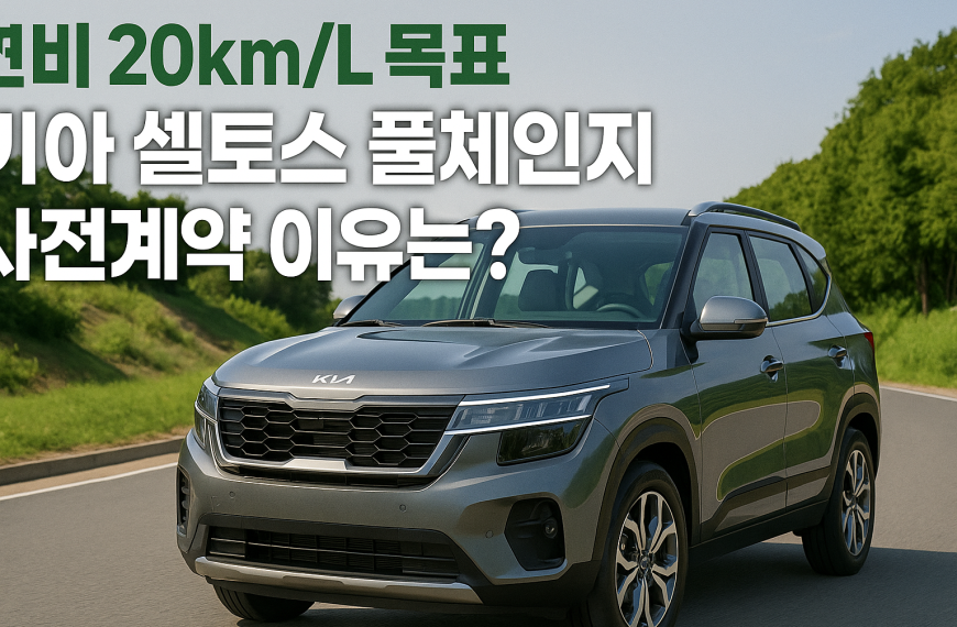 기아 셀토스 풀체인지