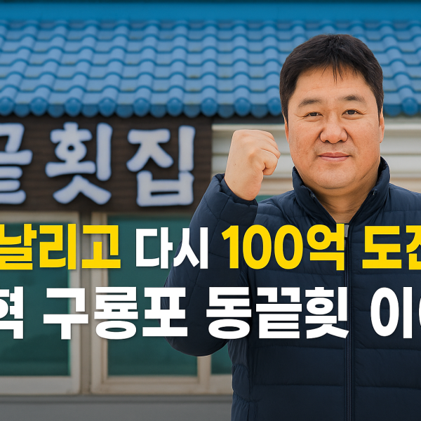 50억 날리고 다시 100억 도전하는 양준혁의 구룡포 동끝횟집&hellip;