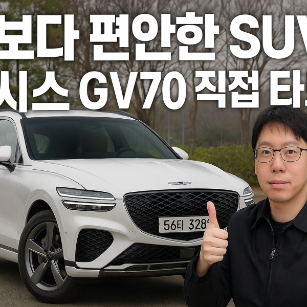 제네시스 GV70 직접 타보니