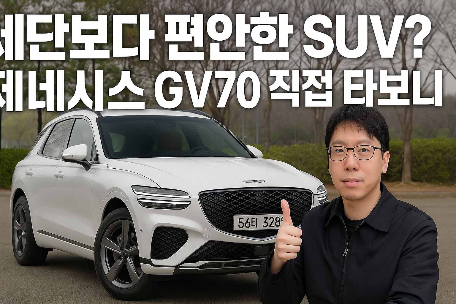 제네시스 GV70 직접 타보니