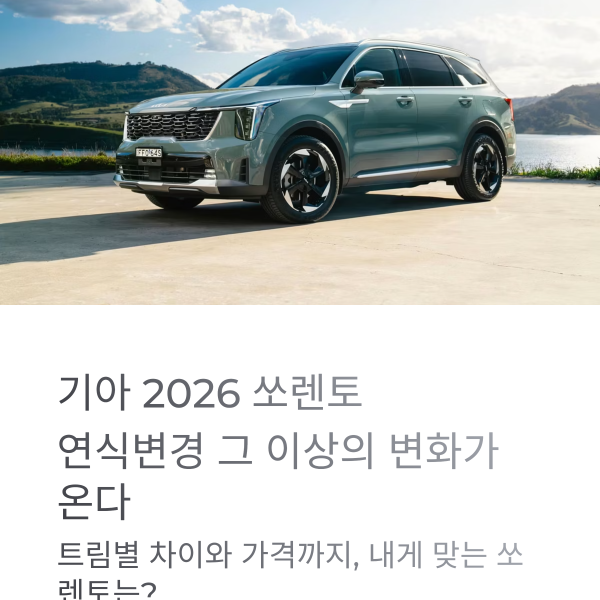 2026 기아 쏘렌토, 연식 변경 그 이상의 진화
