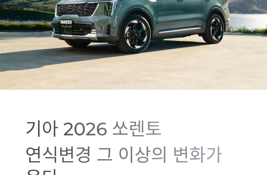 2026 기아 쏘렌토, 연식 변경 그 이상의 진화