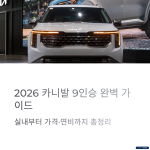 2026 카니발 9인승 실내, 가격, 연비 비교 총정리