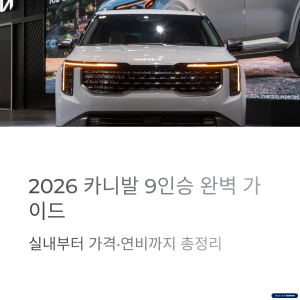 2026 카니발 9인승 실내, 가격, 연비 비교 총정리