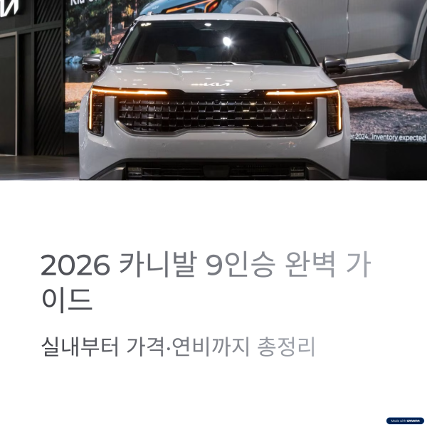 2026 카니발 9인승 실내, 가격, 연비 비교 총정리
