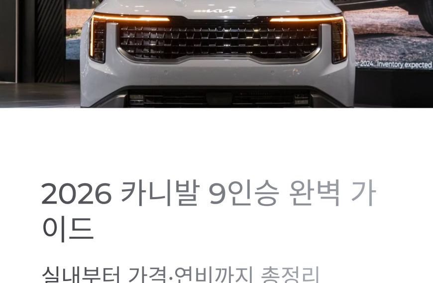 2026 카니발 9인승 실내, 가격, 연비 비교 총정리
