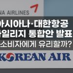 아시아나·대한항공 마일리지 통합