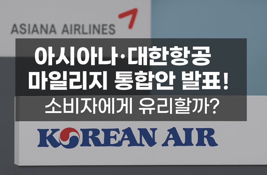 아시아나·대한항공 마일리지 통합