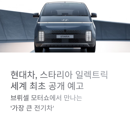 스타리아 일렉트릭