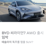 BYD 씨라이언7 AWD