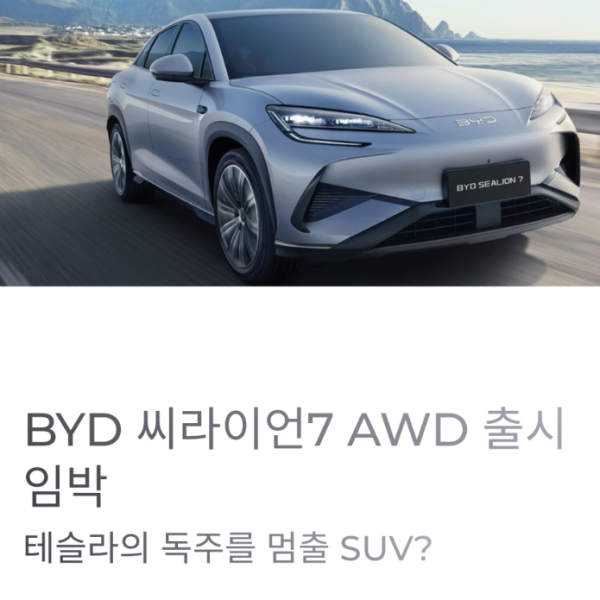BYD 씨라이언7 AWD