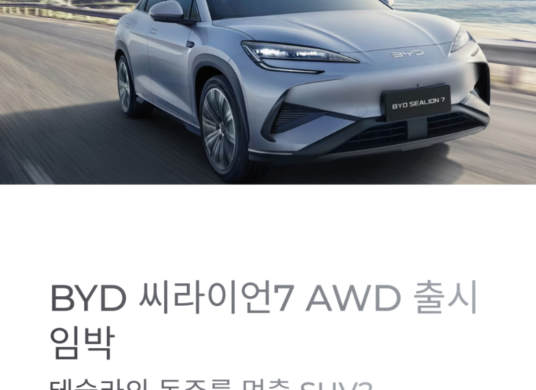 BYD 씨라이언7 AWD