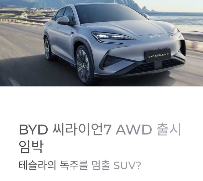 BYD 씨라이언7 AWD
