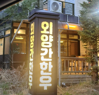 의정부 외양간한우 5