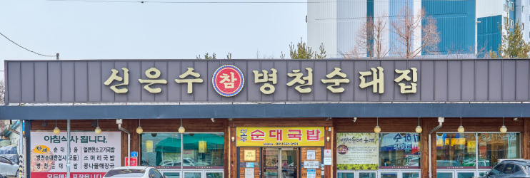 병천순대 원조민속순대타운 1