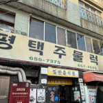 생생정보 평택주물럭