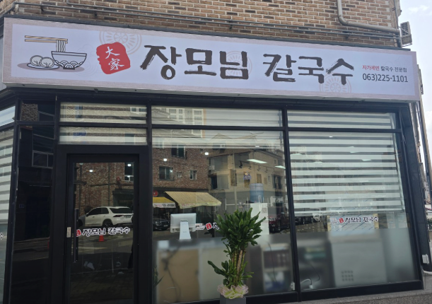 전주 닭한마리 칼국수 4
