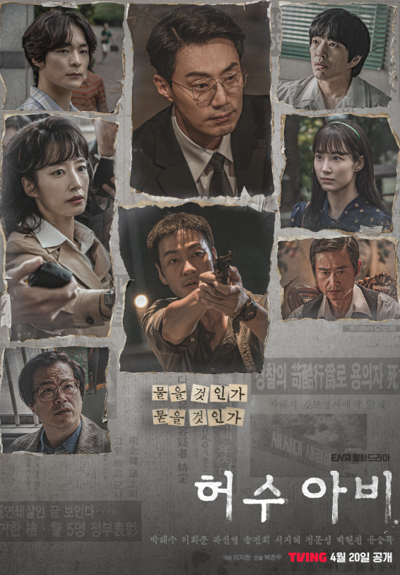 드라마 허수아비 실화 1