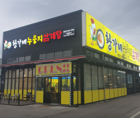수원 황가네누룽지삼계탕