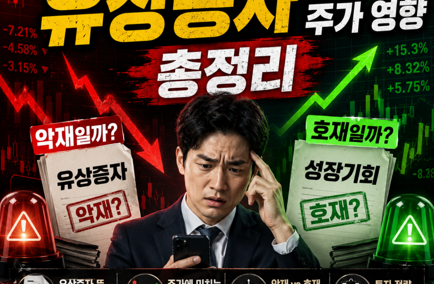유상증자 뜻