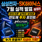 삼성전자 SK하이닉스 7월 실적 발표