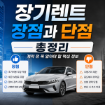 장기렌트 장점과 단점