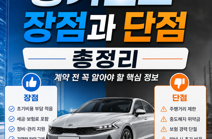 장기렌트 장점과 단점