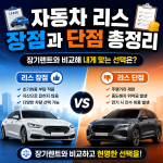 장기렌트 장점과 단점