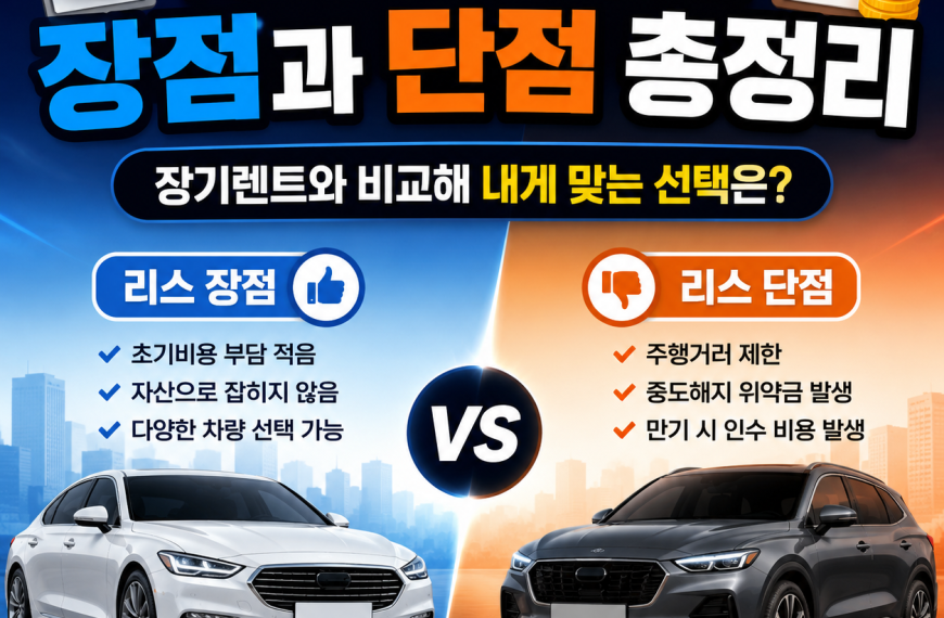 장기렌트 장점과 단점