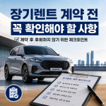 장기렌트 계약 전 꼭 확인해야 할 사항